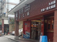 -堂客老火锅(欣阳广场总店)