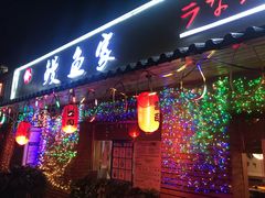 门面-鳗鱼家·深夜食堂(军博店)