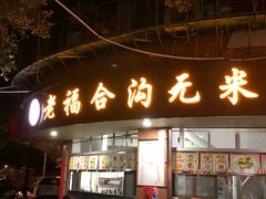 门面-老福合沟无米粿甜汤粿品店