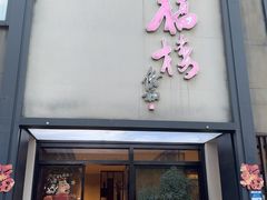 -九福楼大酒店