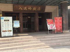 门面-八达岭饭店