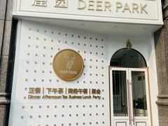 门面-Deer Park鹿园西餐(仁恒置地广场店)