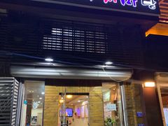 门面-金明子八带鱼馆(正宗韩国连锁店)