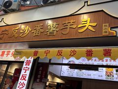 -普宁反沙番薯芋头