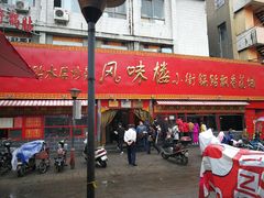 门面-西工饭庄快餐厅(西工小街店)