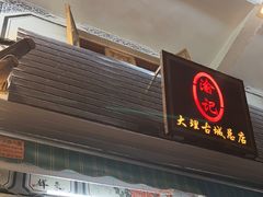 -大理.老字号渝记酸萝卜乌鱼(古城总店)