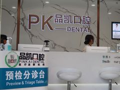 -品凯口腔(丰潭门诊)