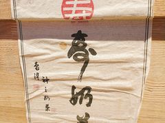 -寿奶茶·鲜奶与茶(合生汇购物中心店)