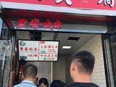 门面-老绍兴三味臭豆腐(奥林匹克购物广场店)