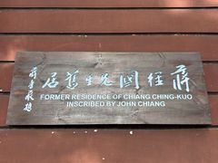 -蒋经国旧居