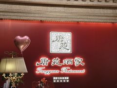 -唐苑酒家·岭南粤菜名店(太古仓店)