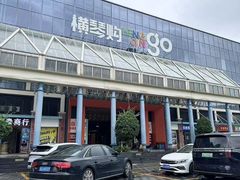 -横琴购口岸商业广场