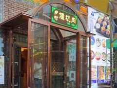 -乡村馕坑肉·烧烤·新疆菜·本地人更爱吃(阿勒泰首店)