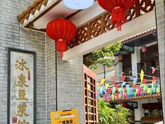 -冰泉豆浆馆(白云山总店)