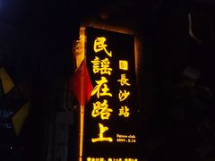 -民谣未来吧