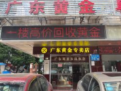 -广东黄金公司黄金回收金银条销售(东风东路店)