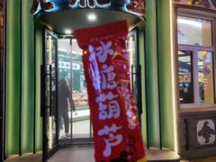 -老鼎丰(靖宇街总店)
