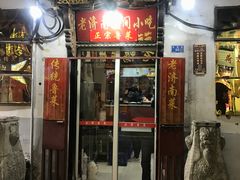 门面-老济南民间小吃·传统鲁菜(芙蓉街店)