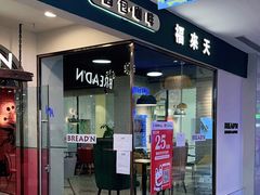 -福来天(威高广场店)