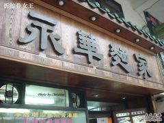 永华面家-永华面家