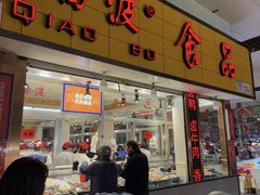 -乔波食品(杜桥中心菜场店)