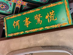 -锦府盐帮·侯宅(五棵松万达店)