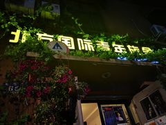 -哈尔滨北方国际青年旅舍(中央大街店)