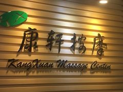 -康轩盲人按摩(上海沙龙店)