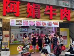 -阿娟牛肉丸·手打牛肉丸·现做现卖