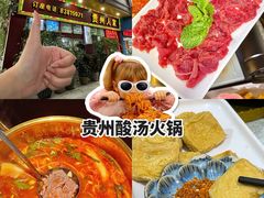 -贵州人家·酸汤火锅·20年老字号