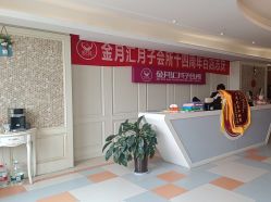 -金月汇月子会所(北大街店)