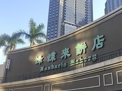 -蜂蝶来饼店(拱北总店)