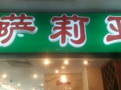 -萨莉亚意式餐厅(上下九店)