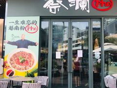 -蔡澜Pho·越南粉餐厅(海上世界店)