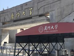 -厦门大学(思明校区)