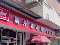 -斯丹姜母鸭·古法干香(涂门街总店)