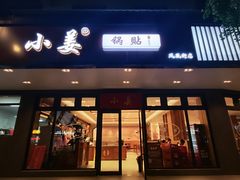 -小姜锅贴(凤凰街店)
