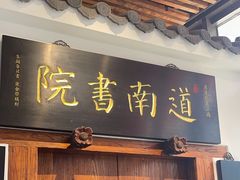 -道南書院·私房菜·早午茶·茶馆