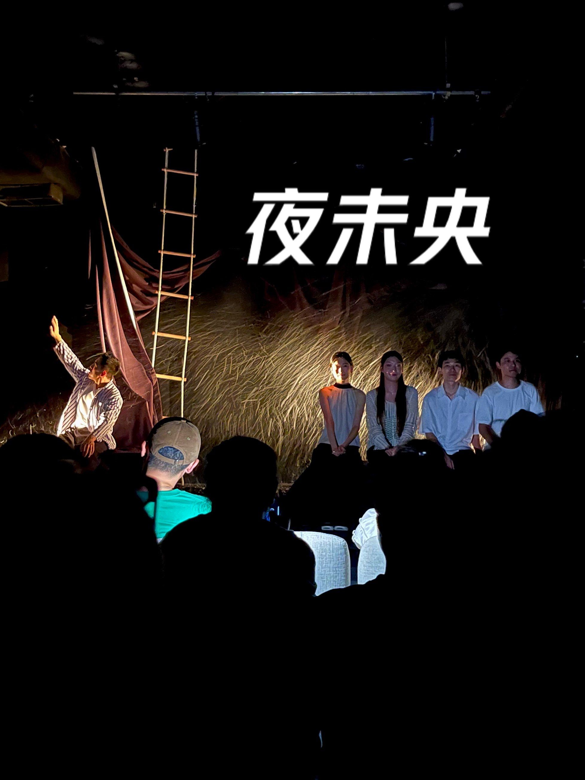 成都看剧 | 话剧《夜未央》有点生涩