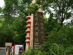 -玉渡山自然风景区