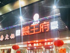 门面-蝎王府(曙光街店)