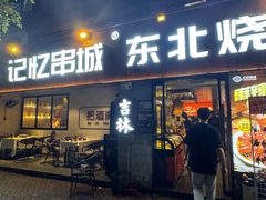 -记忆串城·东北烧烤·小龙虾·大型团建(南油店)