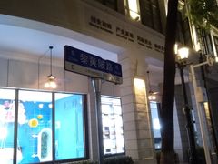 -飞马旅黎黄陂路文旅街区