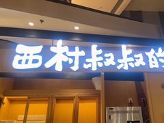-西村叔叔的店·面包·甜品·蛋糕(清河万象汇店)