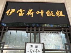 -清真·伊宝荷叶甑糕(牛街店)