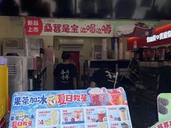 -蜜雪冰城(南禅寺2店)