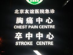 -首都医科大学附属北京友谊医院(西城院区)