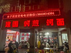 -建国蚵煎蚵面