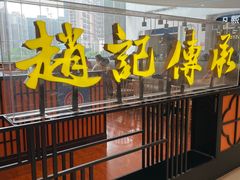 -赵记传承(佛山禅城魁奇路店)