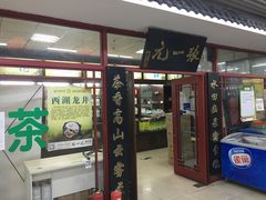 -张一元(华瀚商业中心店)